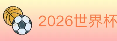 2026世界杯买球入口 logo